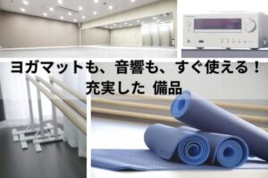 利用できる充実した備品 ヨガマット 大型鏡 レッスンバー ヨガブロック 音楽デッキなど