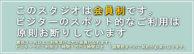 板橋区 板橋 定期メンバー制レンタルスタジオです