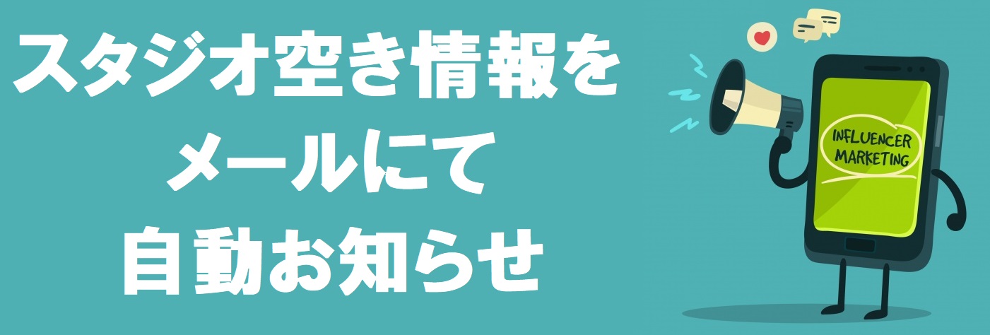 空き情報をメールでお知らせ