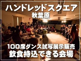 秋葉原 ハンドレッドスクエア倶楽部 イベントホール ダンス 試写会