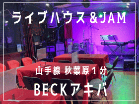 BECK アキバ ライブハウス イベントスペース リハーサルスタジオ 秋葉原
