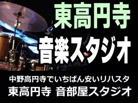 東高円寺 ロサンゼルスクラブ リハスタ ライブイベント 音楽リハーサル 東高円寺駅 駅近