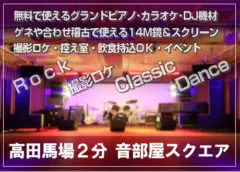 高田馬場駅 イベントスタジオ ライブスタジオ 飲食OK バンド グランドピアノなど 音部屋スクエア